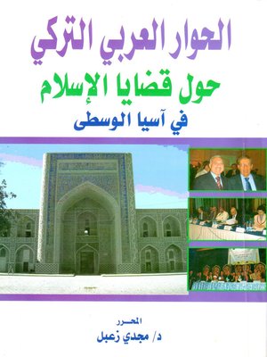 cover image of الحوار العربي التركي حول قضايا الإسلام في آسيا الوسطى